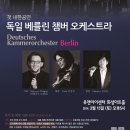독일 베를린 챔버 오케스트라 이미지