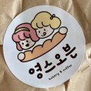 영스오븐 | [경북도청신도시] 빵순이가 반한 베이커리카페 "영스오븐"