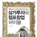 [신일진교수]상가투자와 점포창업 바이블 불황을 이기는 투자와 창업의 성공 메뉴얼 이미지