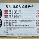 당산3.5 왕소금구이 이미지