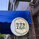 쌍문동지짐이