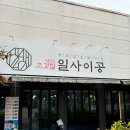 일사이공 이미지
