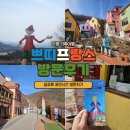 가평 가족여행 : 쁘띠프랑스 공연 입장료 방문후기