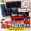 커피차 | 카누 커피차 굿즈 실물 후기, 직접 받아보니