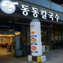 구암동232 | [대구구암동맛집 - 동동칼국수 칠곡점]