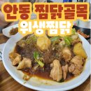 골목찜닭 | 안동 찜닭골목 내돈내산 위생찜닭 솔직후기 주차