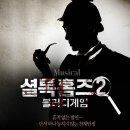 셜록홈즈2：블러디 게임 이미지