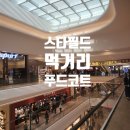 예쁘개해줄개 | 편안한 고양 스타필드 음식 푸드코트