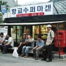 향교슈퍼