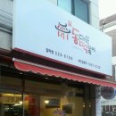 경성매운떡볶이 - 남구 수영로298번길 21 | 경성매운떡볶이