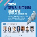 2024 포항시 인구정책 심포지엄 참석 이미지