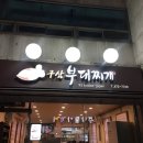 구삼부대찌개 이미지