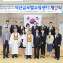익산글로벌교류센터