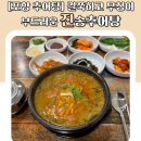 [포항 추어탕] 걸쭉하고 무청이 부드러운 진송추어탕