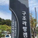 구조라항캠핑장 네이버블로그