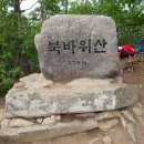 8월28일(일) 북바위산 772m (충북 충주) 정기산행 안내 이미지