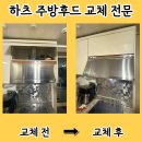 허리케인 | 인천 주방후드 교체 하츠 허리케인 설치 후기