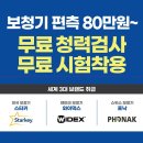 OK보청기 | [다비치히어링 보청기]군포보청기/ 당동보청기 80대 남성 퓨어 C&amp;G T 7AX 편측 구매 후기