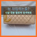 탑명품크리닝 | 명품 가죽가방 샤넬 깜봉 퀼팅백 가죽까짐 수선 염색 복원 전문으로 하는 명품수선집 명품염색소 수선...