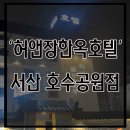 허앤장한옥호텔