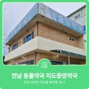 지도중앙약국 이미지