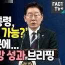 이재명, EU·G7 순방 성과 브리핑 이미지