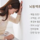 ┗ ……뇌동맥류 파열 증상과 조치……┗ 이미지