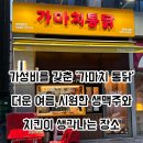 가마치통닭 하남고점 | 가성비를 두루 갖춘 '가마치 통닭 하남고점', 더운 여름 시원한 생맥주와 치킨이 생각나는 장소