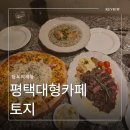밤듀 평택본점 | 평택대형카페 찐맛집, 토지 베이커리&amp;브런치 카페 본점 여름메뉴 후기