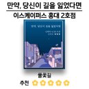 [이스케이퍼스 홍대 2호점] 만약 당신이 길을 잃었다면(꽃길)후기 - 커플에게 강추하는 테마! 스토리가...