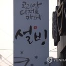 설빙은행