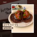 성수역 1번출구 | 성수역 타코 맛집 보따리타코 내돈내산 후기