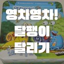 영차영차 | 4세 5세 보드게임 추천 영차영차 달팽이 달리기 보드게임 아이랑 함께한 후기