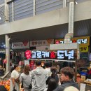 포항 맛집] 죽도시장 줄 서서 먹는 갓 튀긴 고로케! '죽도명가 고로케&amp;도넛' 치즈&amp;식빵 고로케 솔직 후기🥖🔥