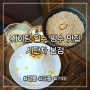 황희초당 스토리 토 | 강릉역 근처 빙수 맛집 [시만차 본점] 초당옥수수 빙수 호지차 빙수 후기와 웨이팅 팁까지