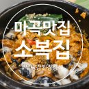 감사한양 마곡점 | (마곡 맛집) 아이와 함께, 다양하고 맛있는 한식 정식 소복집