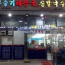 태연올갱이해장국