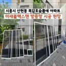 씨유 목감호수품애 | 시흥 산현동 방충망, 목감 숲세권 아파트에 미세블랙스텐이 필요한 이유 — 호수품애 시공 후기