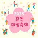 2025 춘천마임축제 이미지