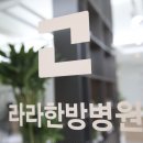 라라한방병원 이미지