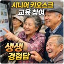 학산고등학교 | 시니어 키오스크 교육 참여 생생 경험담