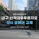 산격대우아파트 | 대구모헤어교체 산격대우푸르지오 아파트 샷시모헤어교체