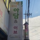 아담과 이브 미용실 이미지