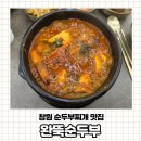 중동055 | [내돈내산] 창원 중동 웨이팅하는 신상맛집 24시간 영업 완뚝순두부 솔직후기