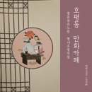 호평동 만화카페 아이와 함께 즐기는 벌툰 몽유도원