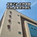 이천 설봉온천랜드 서울근교 가족탕 보유 온천여행