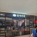 발재 | 기장 롯데 아웃렛 발재 반점 내 돈 내산 후기