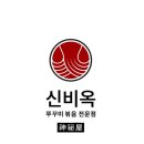 신비옥 이미지
