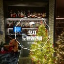 [노원] 와인바 "오지" 망년회 2차 후기