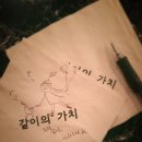 같이의가치